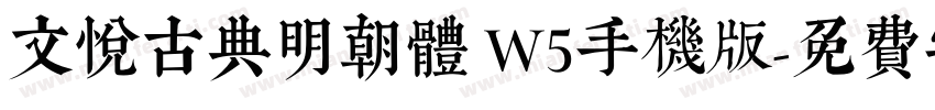 文悦古典明朝体 W5手机版字体转换